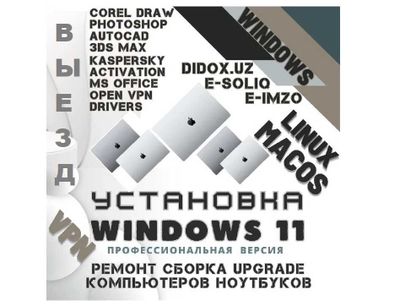 Установка Windows 10-11 Активация Office Avast Kaspersky Nod 32 софта