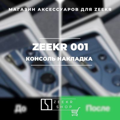 Оригинальная силиконовая накладка для консоли Zeekr 001 от «ZeekrShop»