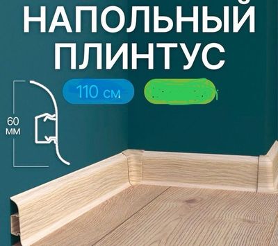 Плинтус напольный Magnoliya