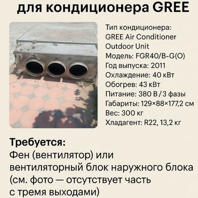 Нужен фен для кондиционера GREE