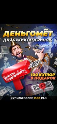 ПОЗДРАВЬ с Деньгомётом Super Gun