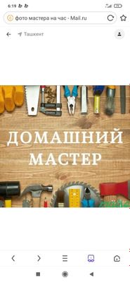 Домашний мастер работаю только по Сергели