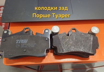 Колодки задние дисковые. Порше Туарег Ауди