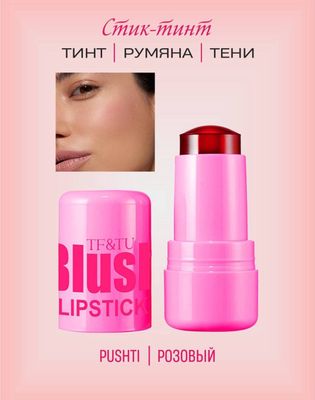 Тинт 3 в 1
