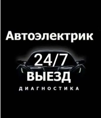 Автоэлектрик 24/7