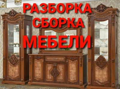 Мебель на заказ и сборка разборка ремонт установка перестановка мебели