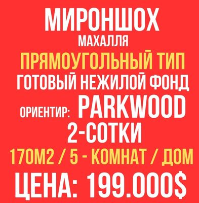 МИРОНШОХ махалля(PARKWOOD)! Готовый нежилой фонд! Дешёвая цена!!!