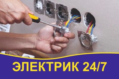 Электрик хизмати 24/7