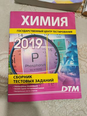 сборник дтм тестов по химии 2019