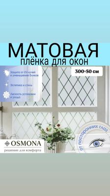 Матовая плёнка для окон