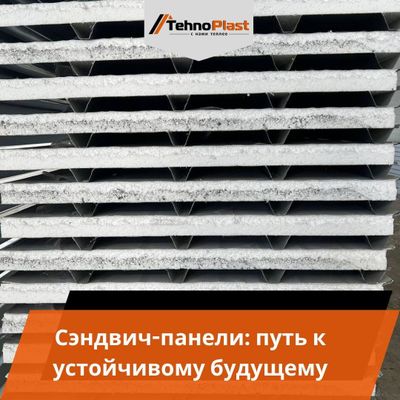 Сэндвич панели • От ПРОИЗВОДИТЕЛЯ ЛЮКС Качество Только Технопласт