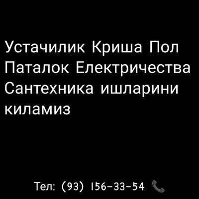 Устачилик Криша Пол Паталок Електричества Сантехника ишларини киламиз