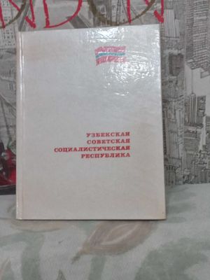 Узбекская ССР 1971 год