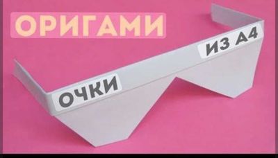 Очки из бумаги ,поделка