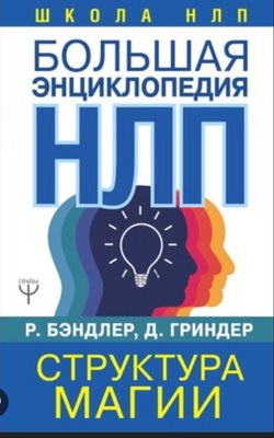 Бэндлер Ричард: Большая энциклопедия НЛП.