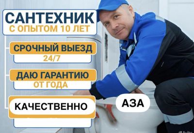 Сантехник. Услуги сантехника. Качественно, Недорого