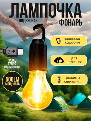 Светодиодный фонарь для кемпинга. Лампочка. Встроенный аккумулятор.