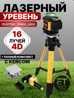 Лазерный уровень Dewalt 4D 360° 16 линии. Lazerniy