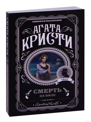 книга Смерть на Ниле