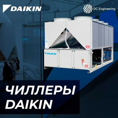 Чиллеры DAIKIN Официальный сервисный и дистрибьюторский центр