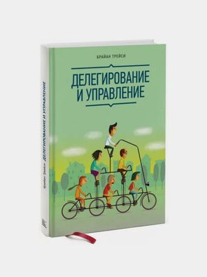 Делегирование и Управление — Брайан Трейси