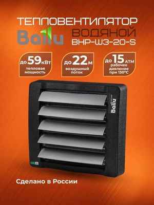 Тепловентилятор водяной Ballu BHP-W3-20-S на 230квм, 3 года гарантия!