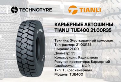 Спецшины для карьерных самосвалов TIANLI TUE400 (E4) 21.00R35 TL balon