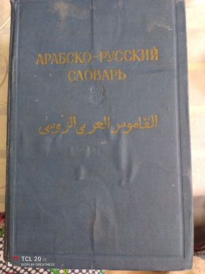 Продам арабско- русский словарь