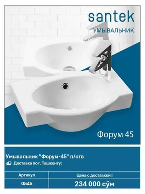 Умывальник Santek "Форум-45" (арт. 0545)