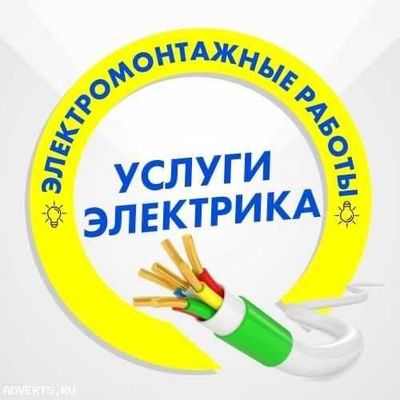 Электрик. Вызов электрика 24/7. Услуга электрика по городу