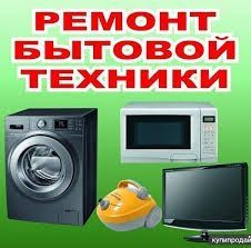 Ремонт всё бытовой техники