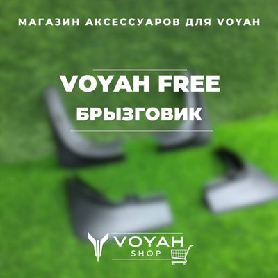 Брызговики для Voyah Free 2024 от «VoyahShop»