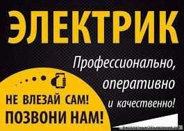 Услуги электрика.