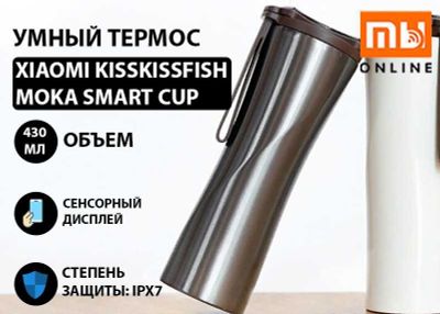 Смарт термос Xiaomi KissKissFish Moka Smart Cup OLED 430 мл (Серый)