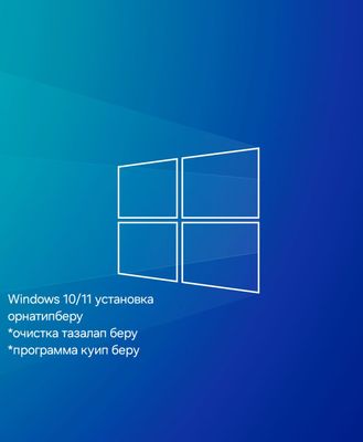 Windows 10/11 установка орнатип беру