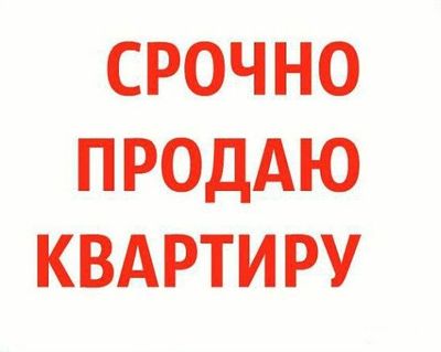 Продаю свою квартиру