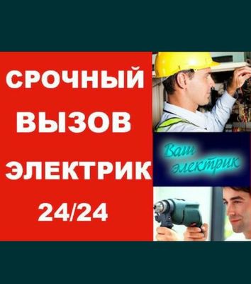 Электрик по вызову