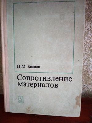 Учебник Сопромат