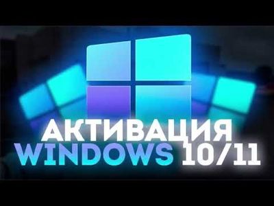 Активация Windows 10/11