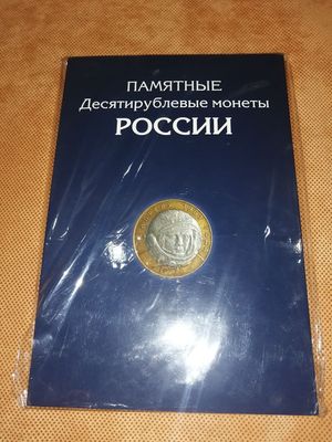 Большой альбом на 306 монет 10 рублей РФ. Все монеты.