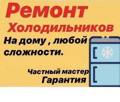 Ремонт холодильников с гарантией