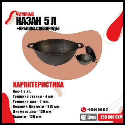 Чугунные Казан 5 л +Крышка сковороды