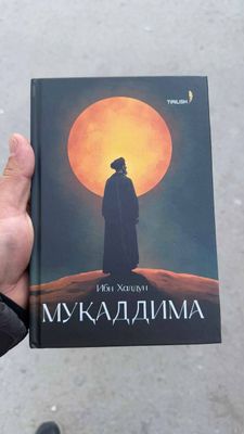 Книга Muqaddima Ибн Халдун Книга в твердом переплете Име