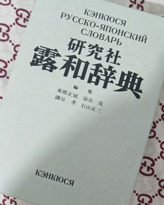 Продаю Кэнкюся Русско-японский словарь (оригинал, отличное состояние)