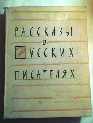 Книга Н.С. Шер "Рассказы о русских писателях", 1964 г.