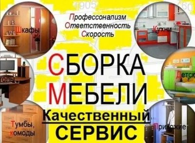 Сборка-разборка ремонт любой мебели
