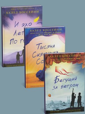 Книги Халеда Хоссейни: "Бегущий за ветром", "Тысяча сияющих солнц", "И эхо летит по горам"