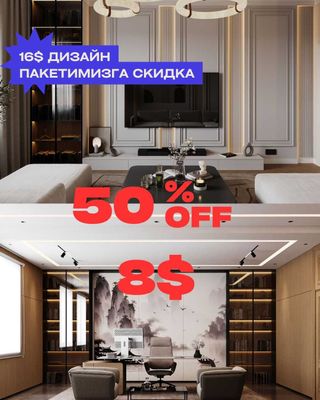 Интерьер Дизайн 50% скидка