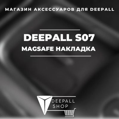 Накладка MagSafe для Deepall S07 от «DeepallShop»