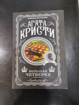 Книга большая четверка, Агата Кристи